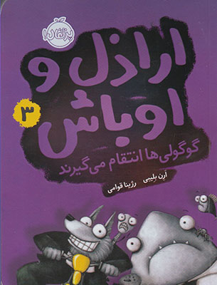 تصویر  اراذل و اوباش3 ( گوگولی‌ ها‌ انتقام‌ می گیرند)