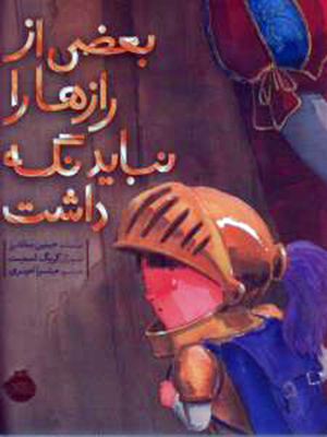 تصویر  بعضی از رازها را نباید نگه داشت