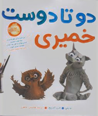 تصویر  دوتا دوست خمیری