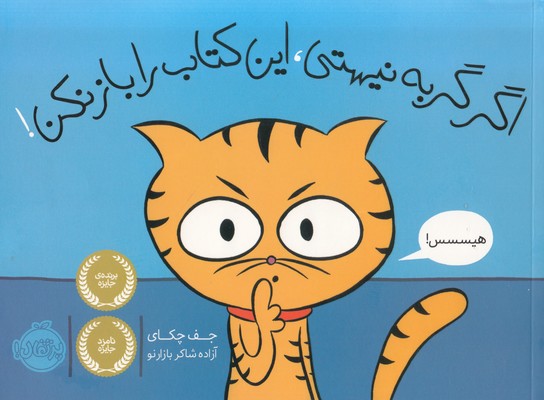 تصویر  اگر گربه نیستی این کتاب را باز نکن