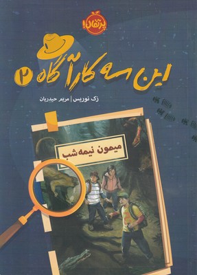 تصویر  این سه کارآگاه 2 (میمون نیمه شب)