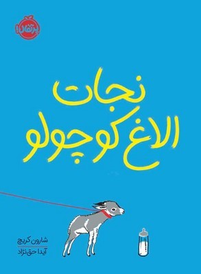 نجات الاغ کوچولو نجات الاغ کوچولو