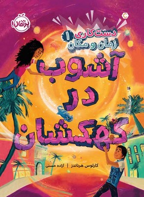 تصویر  دست کاری زمان و مکان 1 (آشوب در کهکشان)