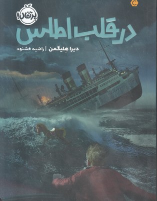 تصویر  در قلب اطلس