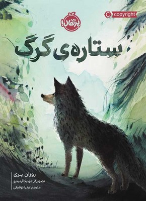 ستاره گرگ ستاره گرگ