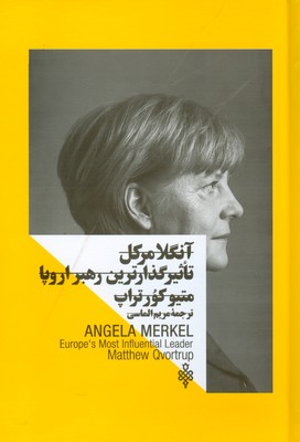تصویر  آنگلا مرکل تاثیر گذار ترین رهبر اروپا ( زنان در قدرت )