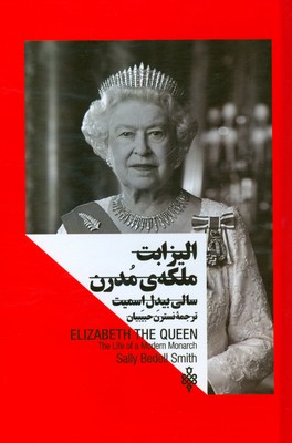 تصویر  الیزابت ملکه مدرن (‌زنان در قدرت )