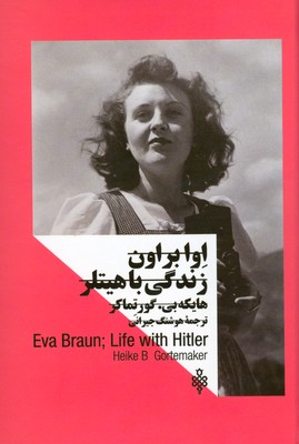 تصویر  اوا براون زندگی با هیتلر ( زنان در قدرت )