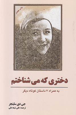 دختری که می شناختم دختری که می شناختم