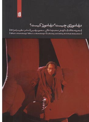 تصویر  دراماتورژی چیست دراماتورژ کیست (تئاتر نظریه و اجرا)