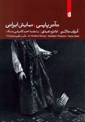 تصویر  تآتر پارسی نمایش ایرانی (تئاتر نظریه و اجرا)