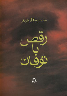 تصویر  رقص با توفان