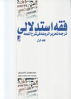 تصویر  فقه استدلالی جلد1 