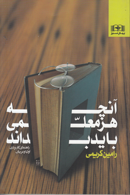 آنچه هر معلمی باید بداند آنچه هر معلمی باید بداند