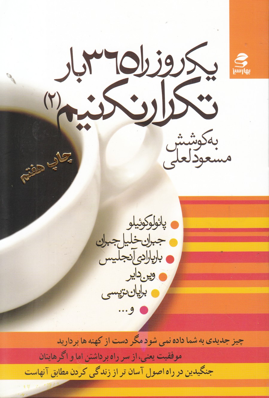 یک روز را 365 بار تکرار نکنیم 2 یک روز را 365 بار تکرار نکنیم 2