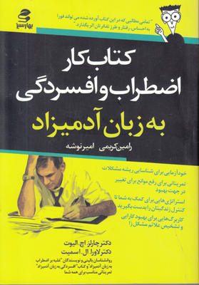 تصویر  کتاب کار اضطراب و افسردگی به زبان آمیزاد
