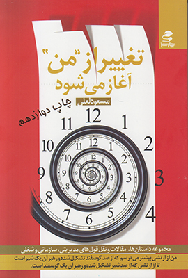 تغییر از من آغاز می شود تغییر از من آغاز می شود