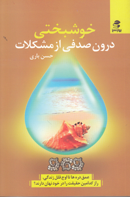 خوشبختی درون صدفی از مشکلات خوشبختی درون صدفی از مشکلات