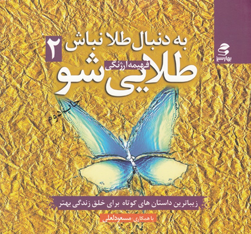 به دنبال طلا نباش طلایی شو جلد2 به دنبال طلا نباش طلایی شو جلد2