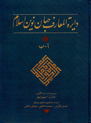 دایره المعارف جهان نوین اسلام (جلد 1)