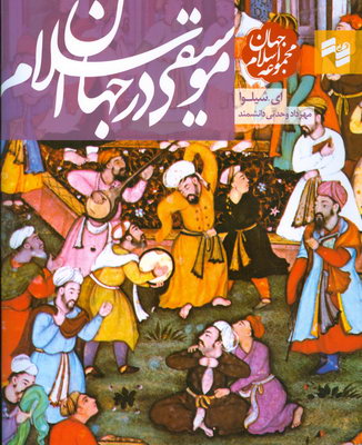موسیقی در جهان اسلام موسیقی در جهان اسلام