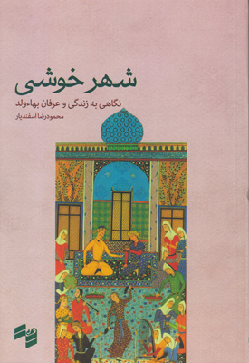 تصویر  شهر خوشی