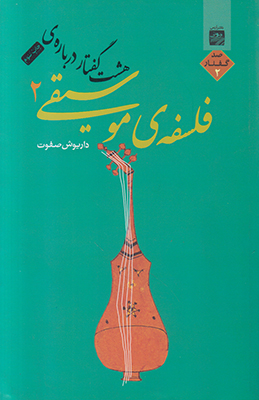 تصویر  هشت گفتار درباره ی فلسفه ی موسیقی 2