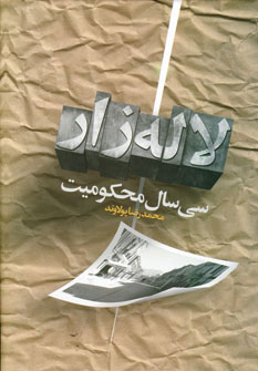 لاله زار لاله زار
