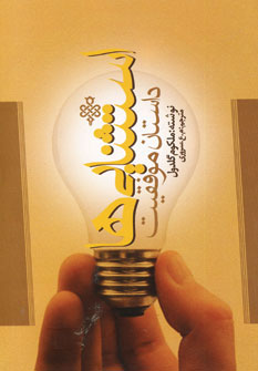 استثنایی ها استثنایی ها