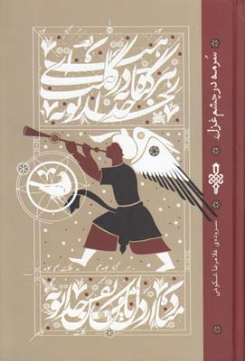 سرمه در چشم غزل سرمه در چشم غزل