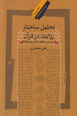 تصویر  تحلیل ساختار روایت در قرآن