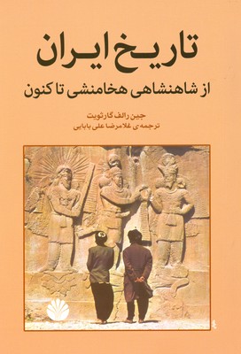تاریخ ایران از شاهنشاهی هخامنشی تا کنون تاریخ ایران از شاهنشاهی هخامنشی تا کنون