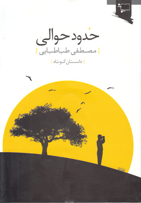 حدود حوالی حدود حوالی