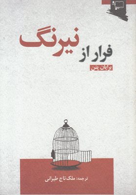 تصویر  فرار از نیرنگ