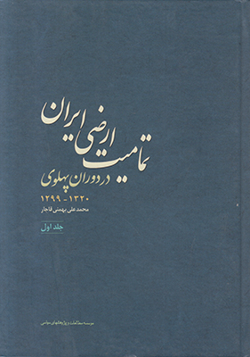 تمامیت ارضی ایران در دوران پهلوی جلد1 تمامیت ارضی ایران در دوران پهلوی جلد1