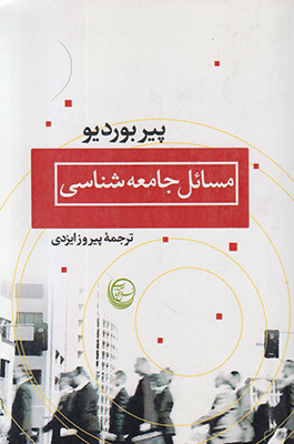 تصویر  مسائل جامعه شناسی