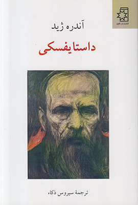 تصویر  داستایفسکی