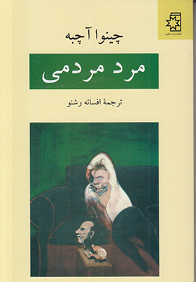 تصویر  مرد مردمی