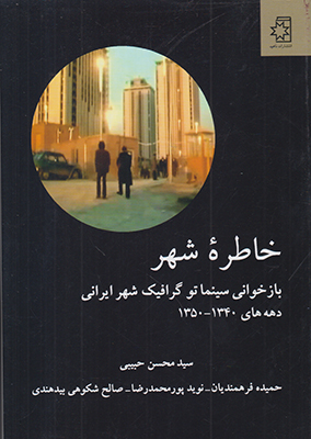 تصویر  خاطره شهر(بازخوانی سینماتو گرافیک شهر ایرانی)