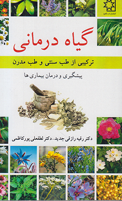تصویر  گیاه درمانی(ترکیبی از طب سنتی و طب مدرن)