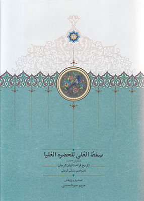 تصویر  سمط العلی للحضرت العلیا