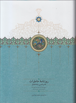 تصویر  روزنامه خاطرات ناصرالدین شاه قاجار (جلد1) (1283تا1284)