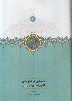 تصویر  نخستین کوشش های قانون گذاری در ایران (جلد اول)