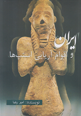 تصویر  ایران و اقوام آریایی استپ ها