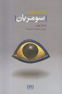 تصویر  آغاز و فرجام سومریان