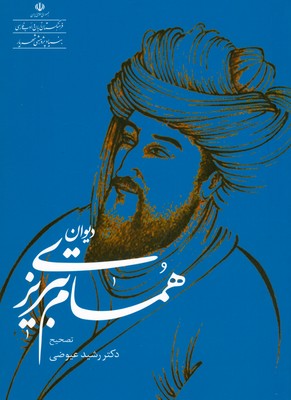 تصویر  دیوان همام تبریزی