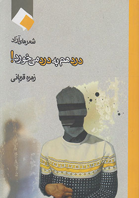 تصویر  درد هم به درد می خورد