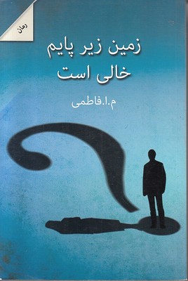 تصویر  زمین زیر پایم خالی است