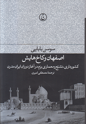 تصویر  اصفهان و کاخ هایش