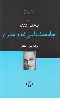 تصویر  جامعه شناسی تمدن مدرن